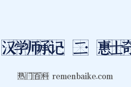 汉学师承记·二·惠士奇是什么意思的图片